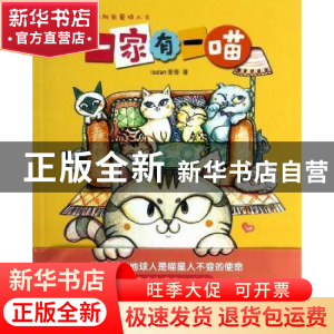 正版 一家有一喵 isolan麦葵著 上海人民出版社 9787208120624 书