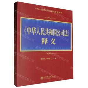 [N]中华人民共和国公司法释义(中华人民共和国公司法培训用书)-9787542976024