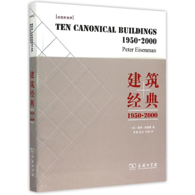 [M]建筑经典:1950~2000-9787100111652