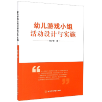 音像幼儿游戏小组活动设计与实施陈少青著
