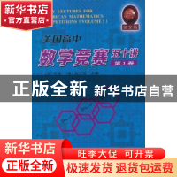 正版 美国高中数学竞赛五十讲:英文版:第1卷:Volume 1 (美)陈茧,