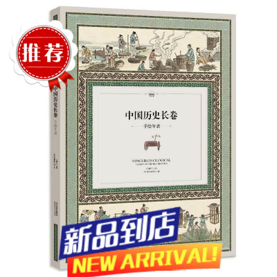 中国长卷+世界长卷手绘年表全2册中国朝代演化图手绘大画卷上下五千年中华文明世界地