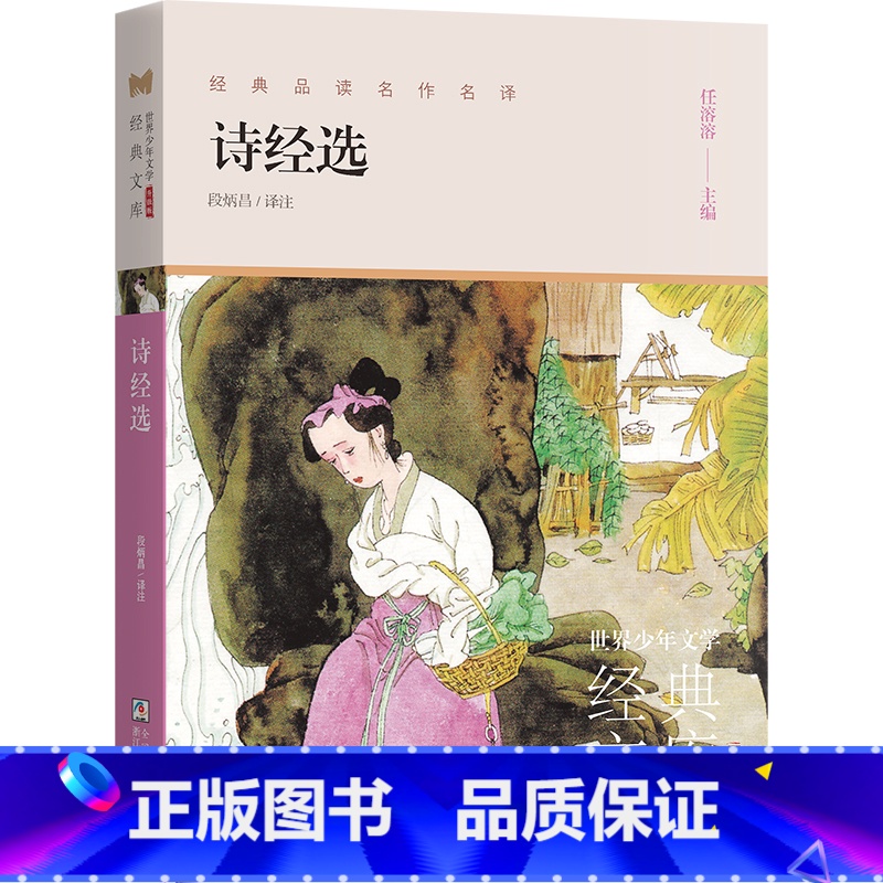 诗经选 [正版]书店 世界少年文学经典文库系列任选诗经山海经呐喊朱自清散文老舍小说/古文观止/聊斋志异/唐诗精选/宋词选
