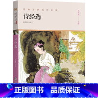 诗经选 [正版]书店 世界少年文学经典文库系列任选诗经山海经呐喊朱自清散文老舍小说/古文观止/聊斋志异/唐诗精选/宋词选