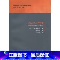 [正版]语言与政治
