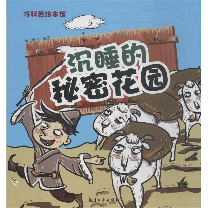 正版新书]沉睡的秘密花园纸上魔方9787516514498