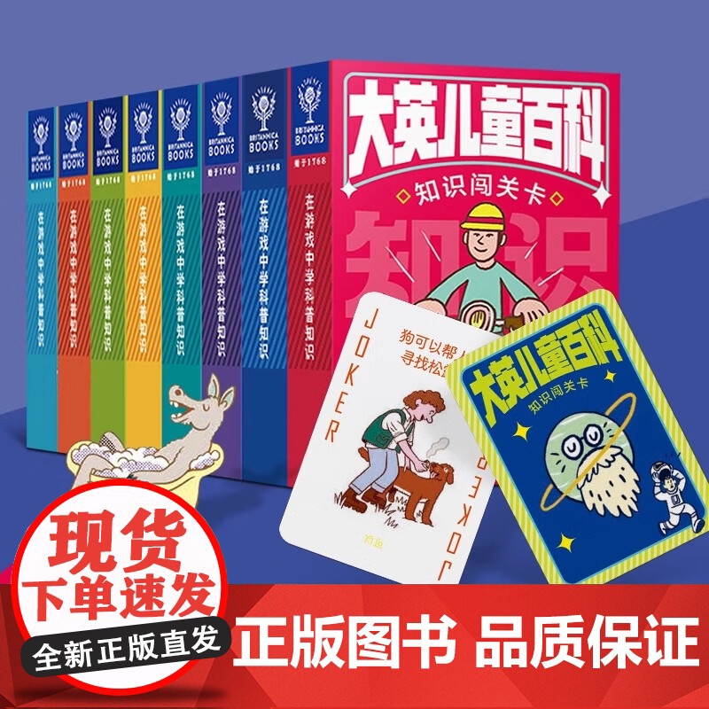 [共8册]大英儿童百科 知识闯关卡儿童扑克牌3-6岁分级识字卡幼小衔接识字书幼儿幼儿园入学准备儿童早教启蒙知识清单百科全