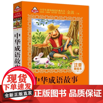 中华成语故事大全小学生版 注音美绘 窦桂梅 必读书系 一年级课外阅读书籍6-12周岁儿童 二年级课外书 爱上阅读