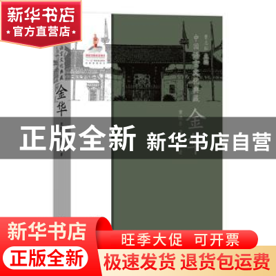正版 中国语言文化典藏:金华 曹志耘主编 商务印书馆 97871001555