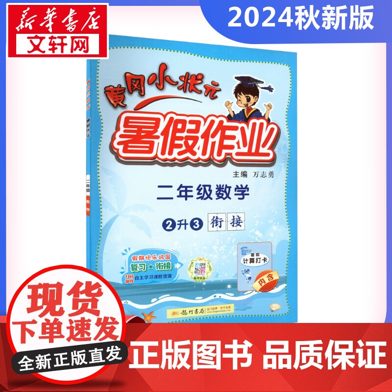2024新版秋季黄冈小状元暑假作业数学小学二年级上册通用版黄岗小状元 暑假衔接同步练习册专项训练龙门书局