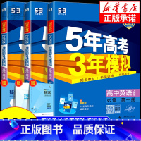 英语[外研版] 必修1 [正版]2025版高一上学期适用五年高考三年模拟高中英语必修第一册 人教版北师版外研版译林版 5