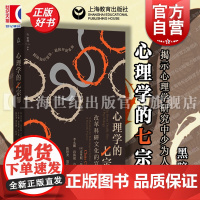 心理学的七宗罪 改革科研文化的宣言 克里斯钱伯斯著上海教育出版社心理学家自我治疗救赎认知心理学科研文化研究七大问题