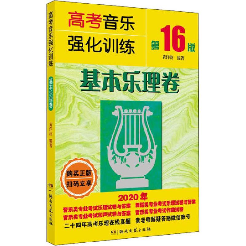 正版新书]高考音乐强化训练 基本乐理卷 第16版黄洋波9787540497