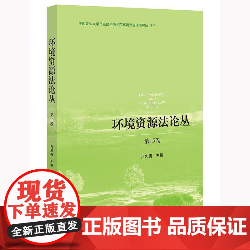正版 环境资源法论丛(第15卷)吕忠梅 主编 法律出版社