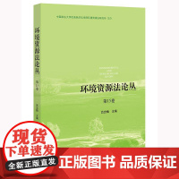 正版 环境资源法论丛(第15卷)吕忠梅 主编 法律出版社