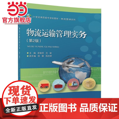 物流运输管理实务(第2版)