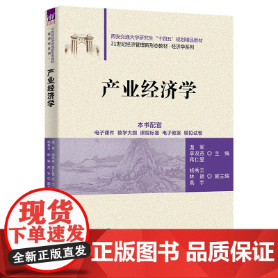 正版图书 产业经济学 温军、李双燕、蒋仁爱 清华大学出版社 产业经济