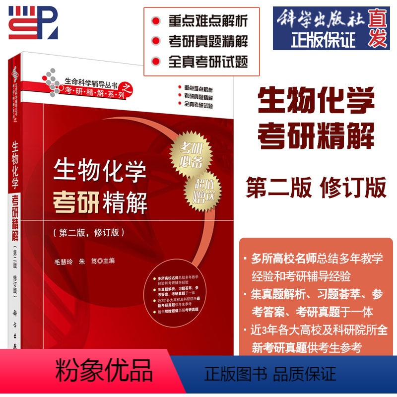 [正版]科学出版社直发 生物化学考研精解 第2版 第二版 毛慧玲 生命科学辅导丛书之考研精解系列 高等院校生物类教学参