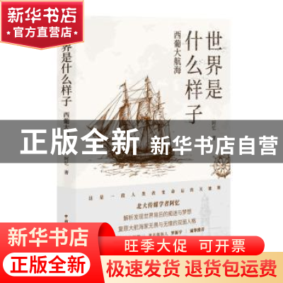 正版 世界是什么样子:西葡大航海 阿忆 著 中国国际广播出版社 97