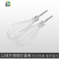 打蛋器头子配件搅拌头打蛋头打蛋棒12线和面棒电动奶油蛋清搅拌器 FENGHOU [2只]12线打蛋头