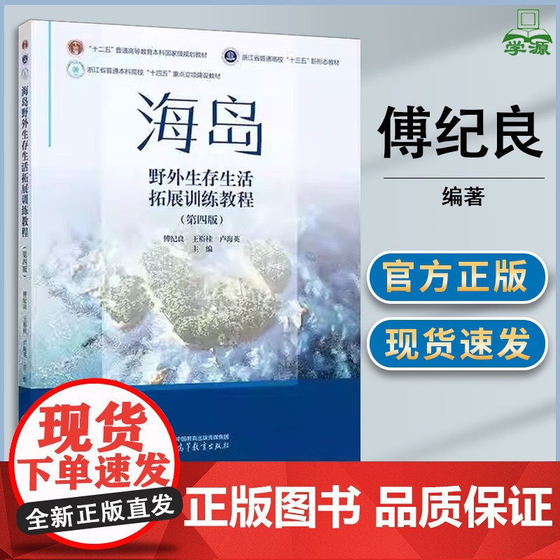 海岛野外生存生活拓展训练教程 第四版 第4版 傅纪良 王裕桂 高等教育出版社 普通高等学校公共体育野外生存选修课参