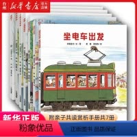 单本全册 [正版]书店开车出发交通工具绘本系列(附亲子共读赏析手册共7册) (日)间濑直方 二十一世纪出版社 彭懿//周