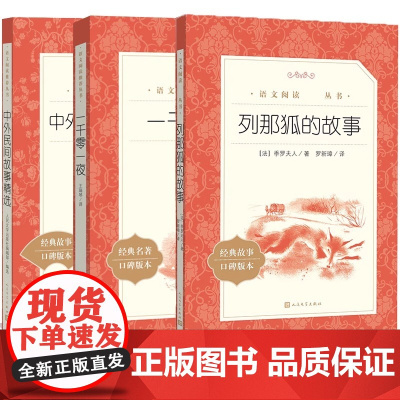 全套3册中外民间故事精选五年级上册快乐读书吧读必课外书籍欧非洲正版小学生一千零一夜老师荐推经典书目列那狐狸的故事5上阅读