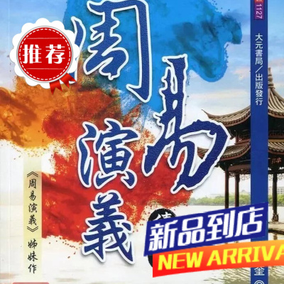 周义演义续集 纪有奎 大元