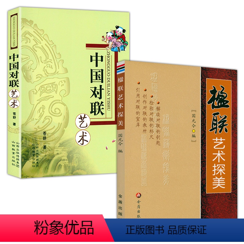 [正版](共2册) 楹联艺术探美+中国对联艺术 中国对联知识大全中华名联词典赏析对联艺术书籍