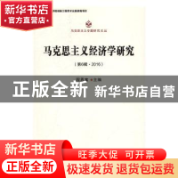 正版 马克思主义经济学研究:第6辑·2016 程恩富主编 中国社会科学