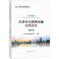 醉染图书天津市互联网金融发展报告20199787522003030