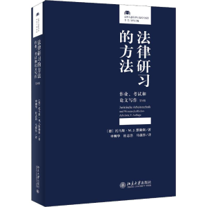 [M]法律研习的方法 作业、考试和论文写作 第9版-9787301302866