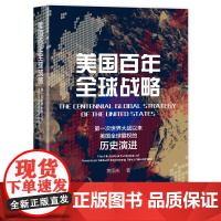 正版 美国百年全球战略:第一次世界大战以来美国全球霸权的历史演进 窦国庆 著 国际关系研究 国别史