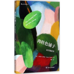 醉染图书肉桂色铺子及故事9787220103414