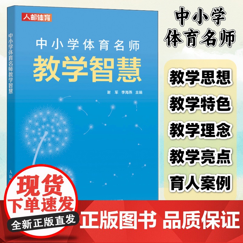 [自营]中小学体育名师教学智慧 体育教学思想特色理念育人案例 展现体育教学成果启迪体育育人智慧 人民邮电出版社
