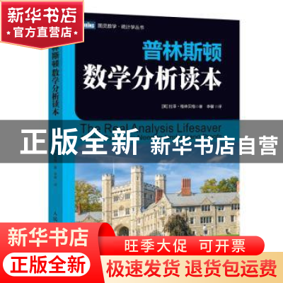正版 普林斯顿数学分析读本/图灵数学统计学丛书 [美]拉菲·格林贝