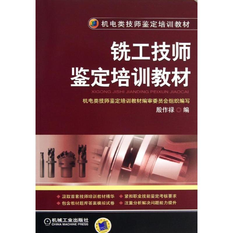 正版新书]铣工技师鉴定培训教材殷作禄9787111436065