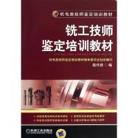 正版新书]铣工技师鉴定培训教材殷作禄9787111436065