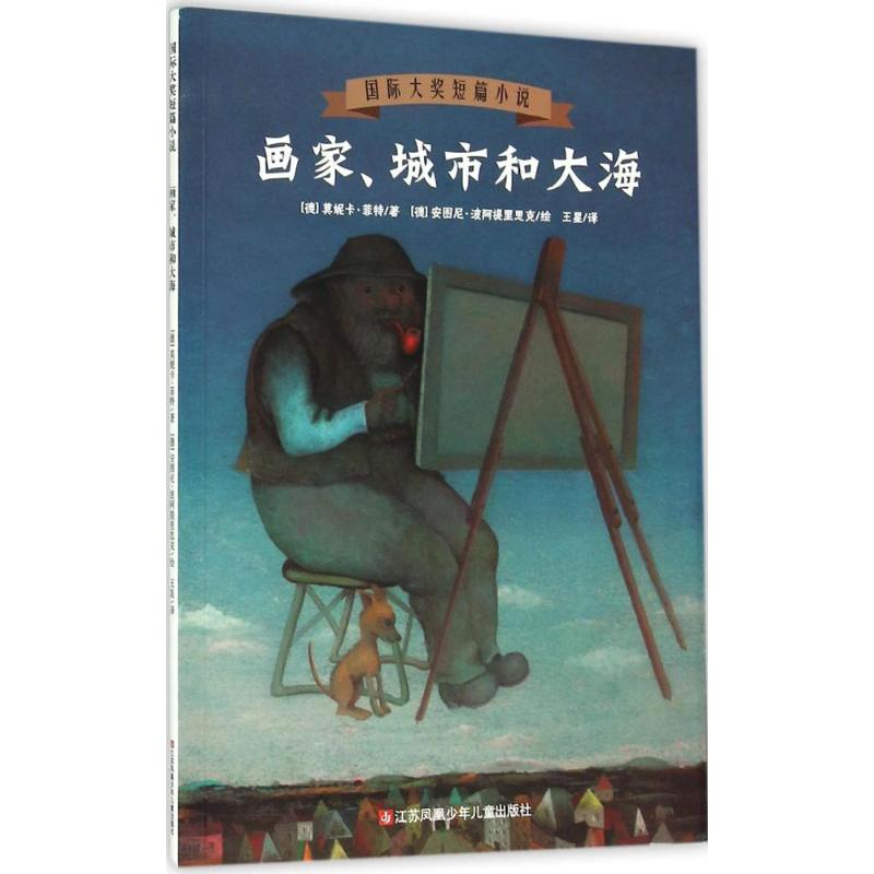 [M]画家、城市和大海-9787534692895