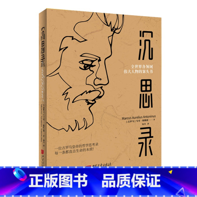 [正版]沉思录马可奥勒留 一个罗马皇帝的人生思考原版 外国哲学经典书籍人生与哲学书籍人生的智慧