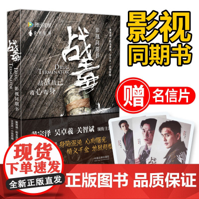 [正版]战毒影视同期书同名热播网剧推理缉毒悬疑恐怖军事小说三兄弟身份对立战敌战己毒心毒身王文杰小说改编中国法制出版社