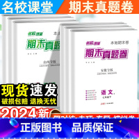 [全国版]语文·人教版 七年级上 [正版]名校课堂期末真题卷七年级上册试卷测试卷全套人教版八年级上语文数学英语历史地理物