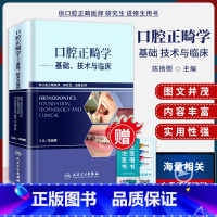[正版]口腔正畸学基础技术与临床 陈扬熙 版口腔正畸医师研究生进修生临床自学指南医务 牙齿矫正整牙口腔美学修复正畸教程