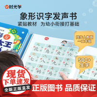 时光学 象形识字发声书幼儿学前汉字识字认字拼音学习幼儿园0-2-3-6岁儿童绘本点读有声书会说话的识字大全早教有声象形卡
