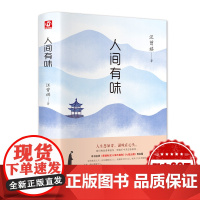 人间有味 汪曾祺 北京燕山出版社 中国近代随笔散文 随笔书信文学 收录果蔬秋浓 草木春秋 书籍小说