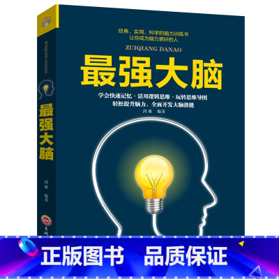 [正版]强大脑记忆力训练书籍思维导图潜能开发训练思维风暴记忆术玩的就是心计大全集经典智慧谋略全集书籍书排行榜YD