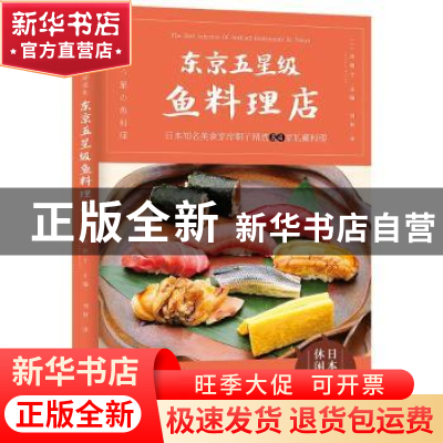 正版 东京五星级鱼料理店 日)岸朝子 主编 刘林 译 工人出版社