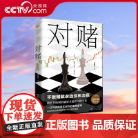 [央视网]对赌 不敢赌就永远没机会赢 教科书级别的融资全流程实操小说 一口气讲透资本运作的底层逻辑 全新修订20万册纪念