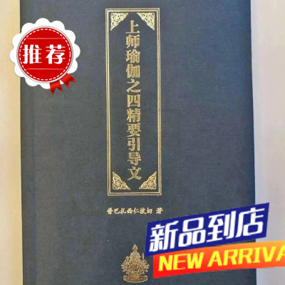 重做 上师瑜伽之四精要引导文 普巴扎西仁波切著