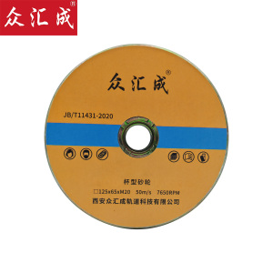 众汇成 杯型砂轮 125*65*M20 个